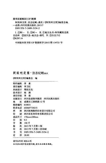 历史文献整理系列汶志纪略嘉庆.pdf电子版_四川省志预览图5