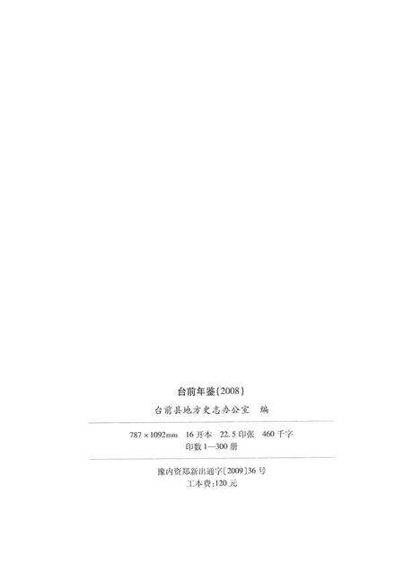 台前年鉴2008.pdf电子版_河南省志预览图5