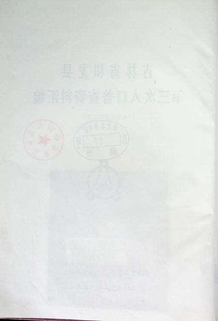 吉林省和龙县第三次人口普查资料汇编（1984年1月.长春）.pdf电子版_吉林省志预览图5