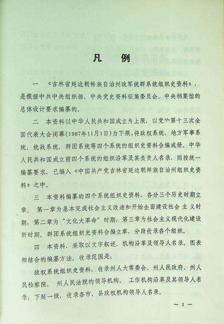 吉林省延边朝鲜族自治州政军统群系统组织史资料（1949~1987）.pdf电子版_吉林省志预览图5