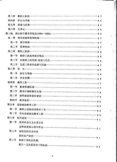 唐山师范专科学校  河北唐山教育学院志.pdf电子版_河北省志预览图5