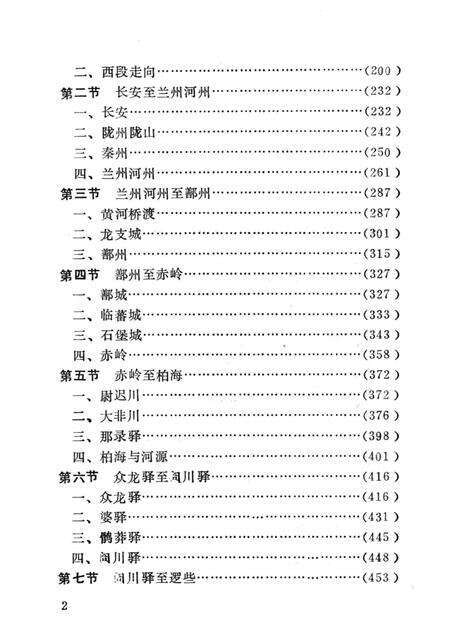 唐蕃古道志资料选编.pdf电子版_青海省志预览图5