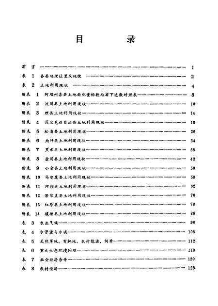 四川省阿坝藏族自治州农业区划基本资料数据汇编.pdf电子版_四川省志预览图5