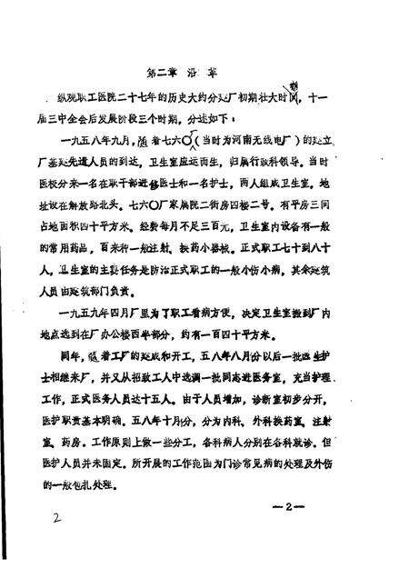国营燎原机械厂  1957-1984  职工医院院志.pdf电子版_其他志预览图5