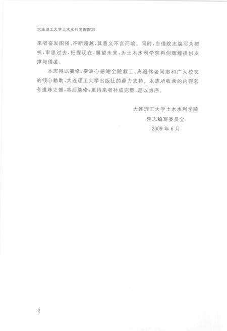 大连理工大学土木水利学院院志  1949-2009.pdf电子版_辽宁省志预览图5