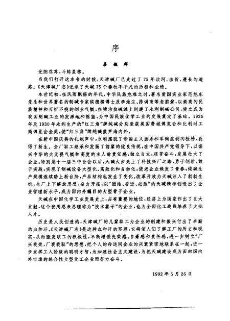 天津碱厂志  1917-1992.pdf电子版_天津市志预览图5