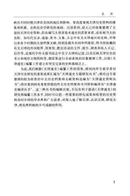 明清天津盐业研究  1368-1840.pdf电子版_天津市志预览图5