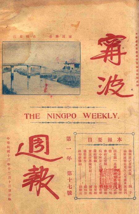 宁波周报-第1年第17号.pdf电子版_浙江省志预览图5