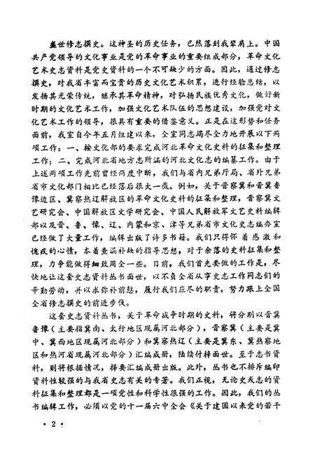 晋察冀革命戏剧运动史料.pdf电子版_河北省志预览图5