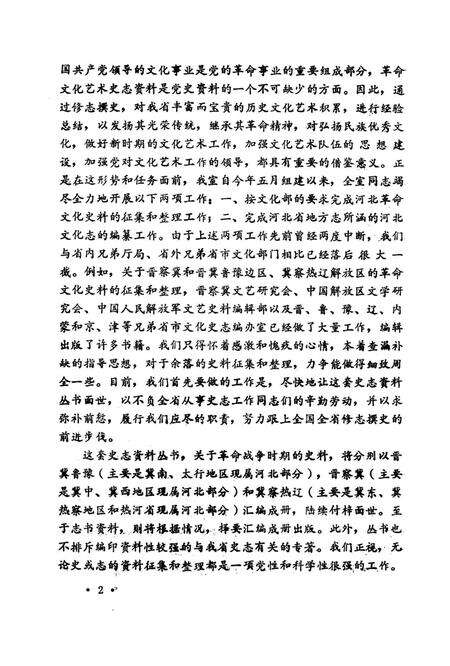 晋察冀革命文化史料．冀南地区史料之二.pdf电子版_河北省志预览图5