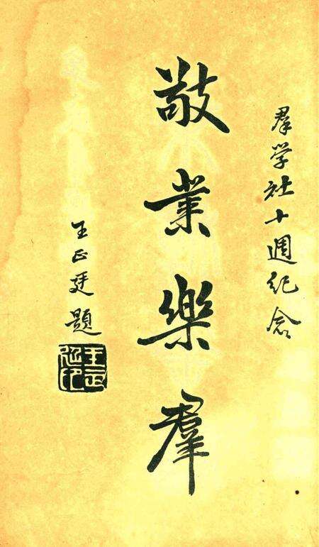 宁波群学社十周纪念刊1931.6.6.pdf电子版_浙江省志预览图5