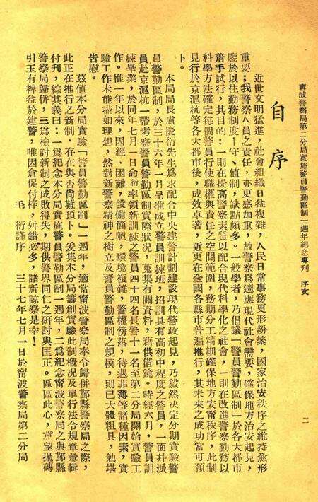 宁波警察局第二分局实施警员警勤区制一周年纪念专刊 [毛衍 主编].pdf电子版_浙江省志预览图5