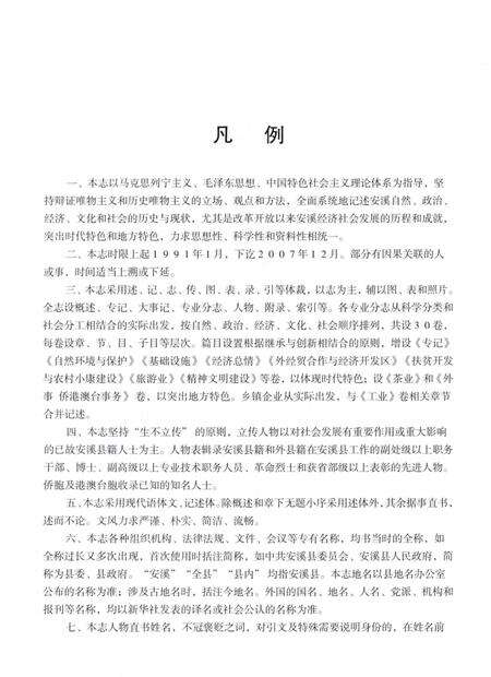 安溪县志（1991-2007）上册.pdf电子版_福建省志预览图5