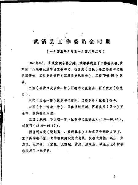 武清县  路北  党组织发展史略  1942年至1949年.pdf电子版_天津市志预览图5