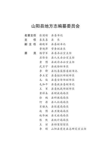 山阳县志1990—2010.pdf电子版_陕西省志预览图5