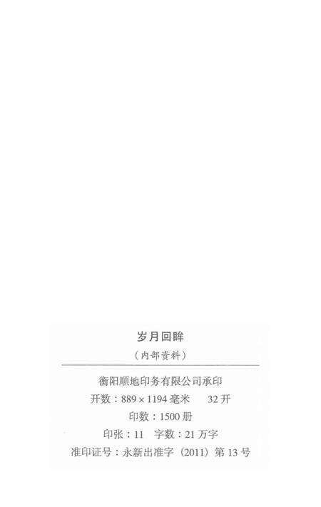 岁月回眸——中共祁阳历史回忆录第二辑.pdf电子版_湖南省志预览图5