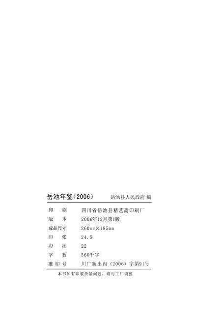岳池年鉴（2006）.pdf电子版_四川省志预览图5
