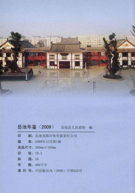 岳池年鉴（2009）.pdf电子版_四川省志预览图5