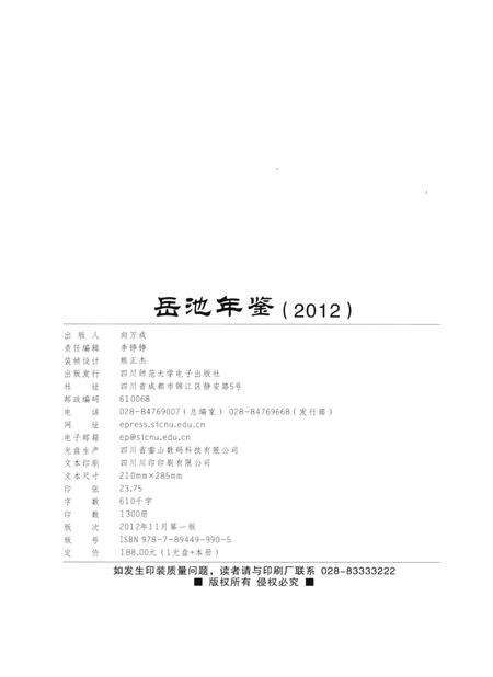 岳池年鉴（2012）.pdf电子版_四川省志预览图5
