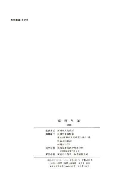 岳阳年鉴（1998）.pdf电子版_四川省志预览图5