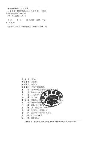 岳阳年鉴（2005）.pdf电子版_四川省志预览图5