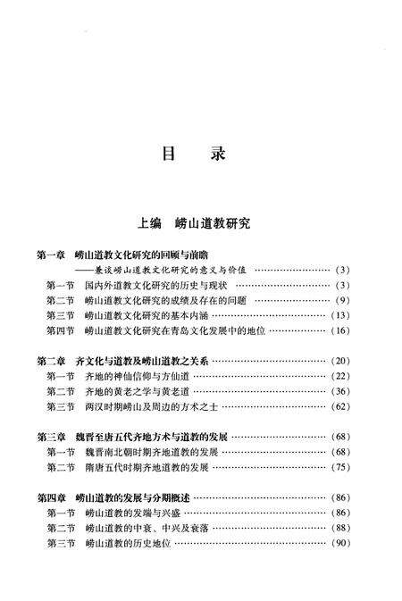 崂山道教与《崂山志》研究.pdf电子版_其他志预览图5