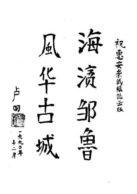 崇武镇志  第3稿.pdf电子版_福建省志预览图5