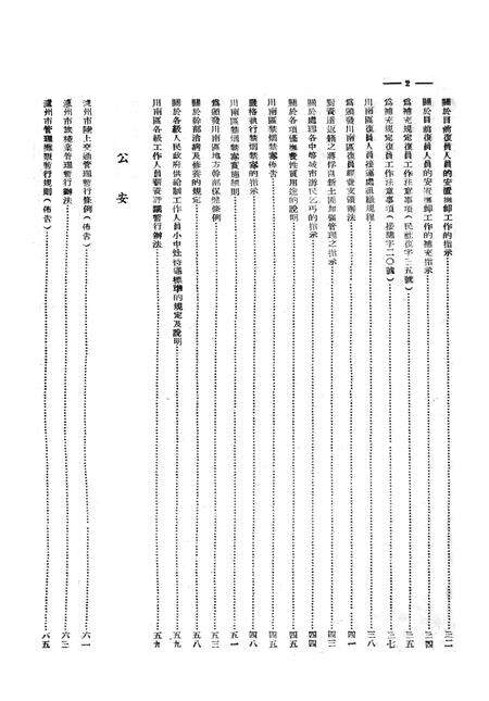 川南法令汇集第二集-川南人民行政公署办公厅-1951.1.pdf电子版_重庆市志预览图5