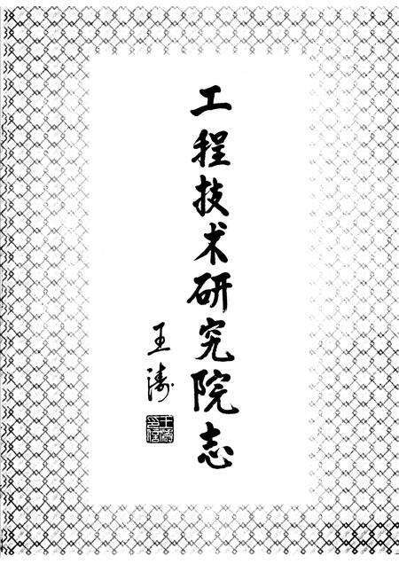 工程技术研究院志  2000-2004.pdf电子版_其他志预览图5