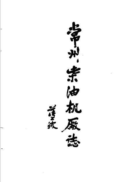 常州柴油机厂志  1913-1986.pdf电子版_江苏省志预览图5