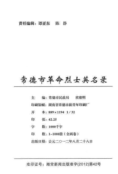 常德市革命烈士英名录（上卷）.pdf电子版_湖南省志预览图5