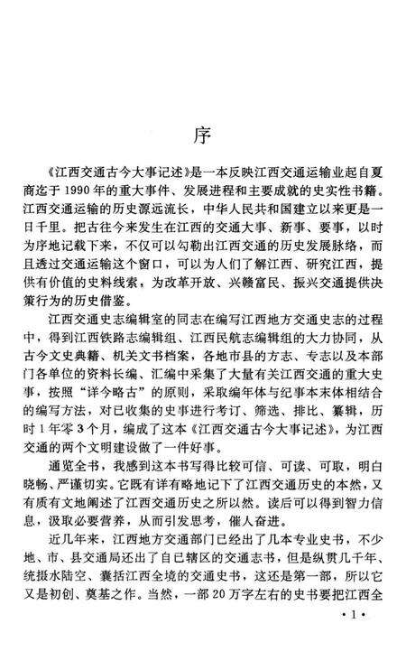 江西交通古今大事记述.pdf电子版_江西省志预览图5