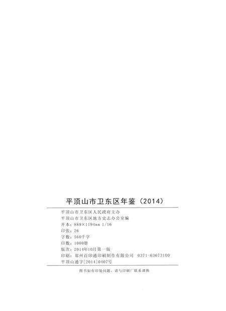 平顶山市卫东区年鉴（2014）.pdf电子版_河南省志预览图5