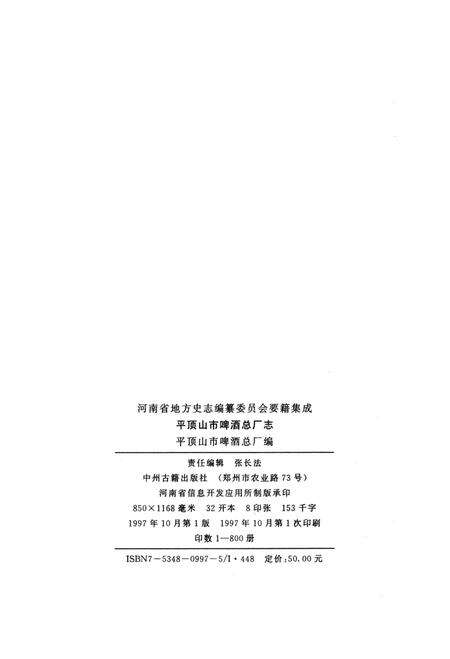 平顶山市啤酒总厂志.pdf电子版_河南省志预览图5