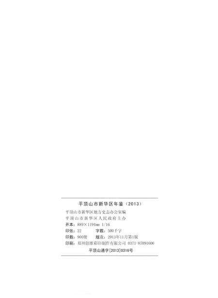 平顶山市新华区年鉴（2013）.pdf电子版_河南省志预览图5
