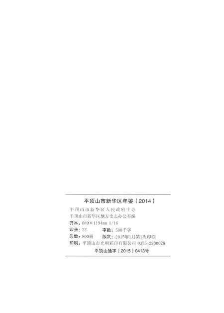 平顶山市新华区年鉴（2014）.pdf电子版_河南省志预览图5