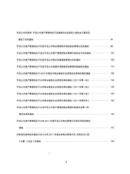 平顶山市物业管理工作年鉴（2011）.pdf电子版_河南省志预览图5
