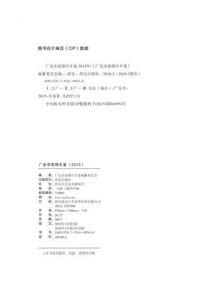 广安市前锋区年鉴（2015）.pdf电子版_四川省志预览图5