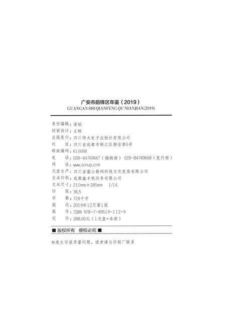 广安市前锋区年鉴（2019）.pdf电子版_四川省志预览图5