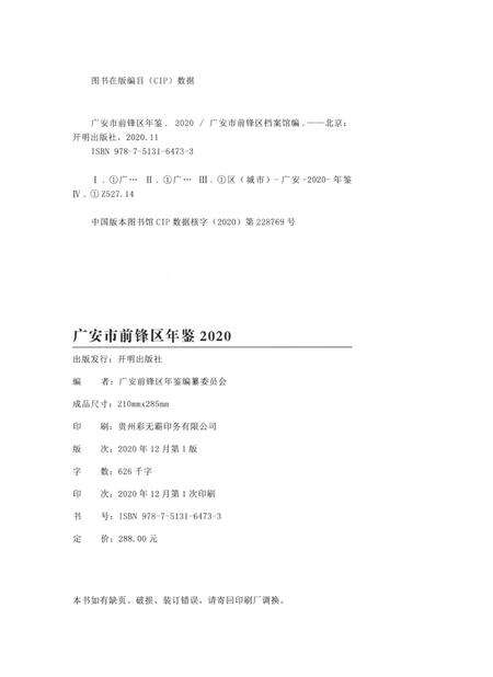 广安市前锋区年鉴（2020）.pdf电子版_四川省志预览图5