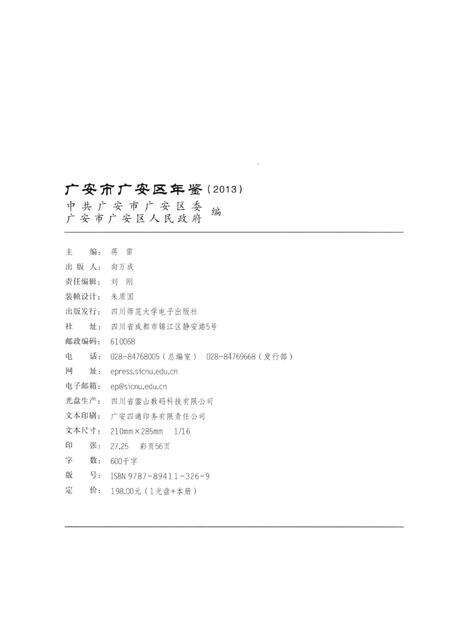 广安市广安区年鉴（2013）.pdf电子版_四川省志预览图5