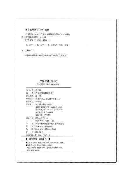 广安年鉴（2018）.pdf电子版_四川省志预览图5