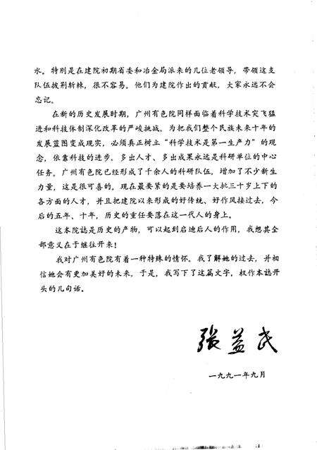 广州有色金属研究院志  1971-1990.pdf电子版_广东省志预览图5