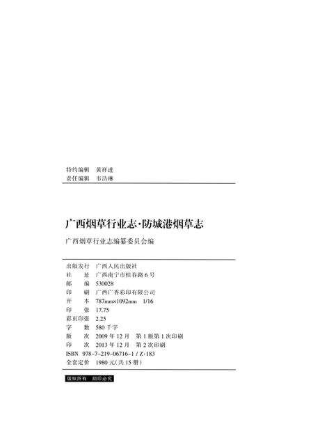 广西烟草行业志.防城港烟草志.pdf电子版_广西壮族自治区志预览图5