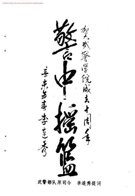 庆祝武警学院建院十周年校友录.pdf电子版_其他志预览图5