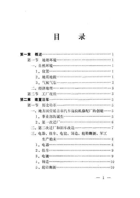 延边公路客车厂厂志  1953-1986.pdf电子版_吉林省志预览图5