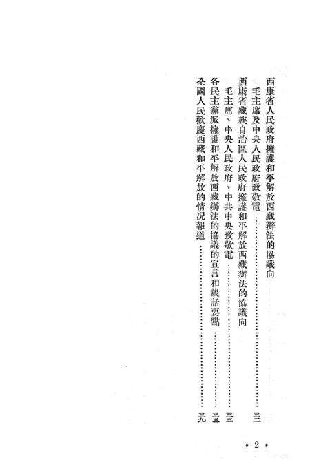 开放和平解放西藏办发协议-人民出版社编辑部-1951.05.pdf电子版_重庆市志预览图5