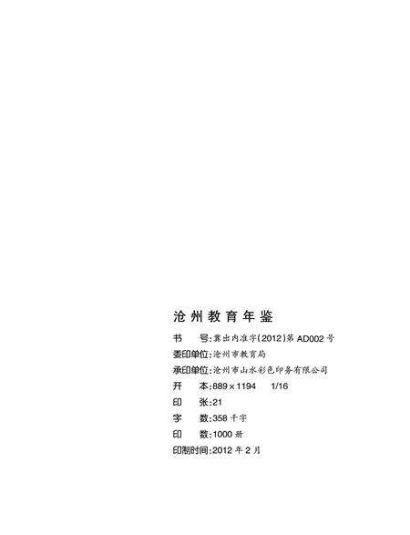 沧州敎育年鉴 2011卷.pdf电子版_河北省志预览图5