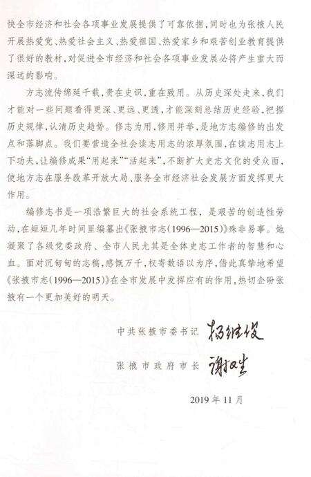 张掖市志（1996-2015）-上册.pdf电子版_甘肃省志预览图5