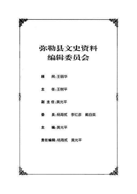 弥勒文史资料（第八辑).pdf电子版_云南省志预览图5